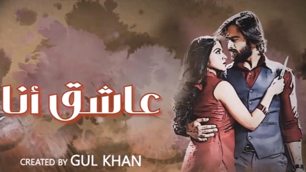 مسلسل عاشق انا 3 الحلقة 5  الخامسة مدبلجة