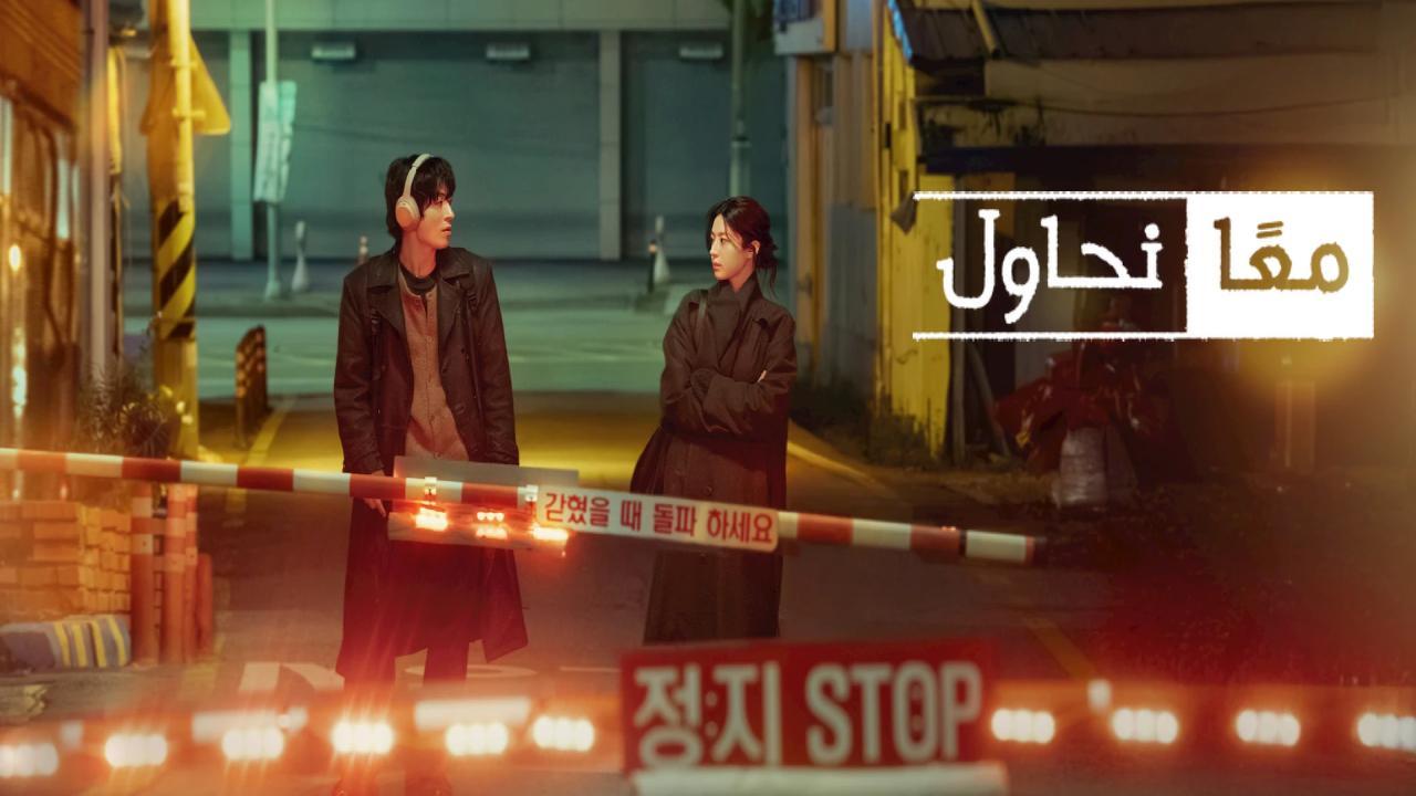 مسلسل معا نحاول We Are All Trying Here الحلقة 8 مترجمة