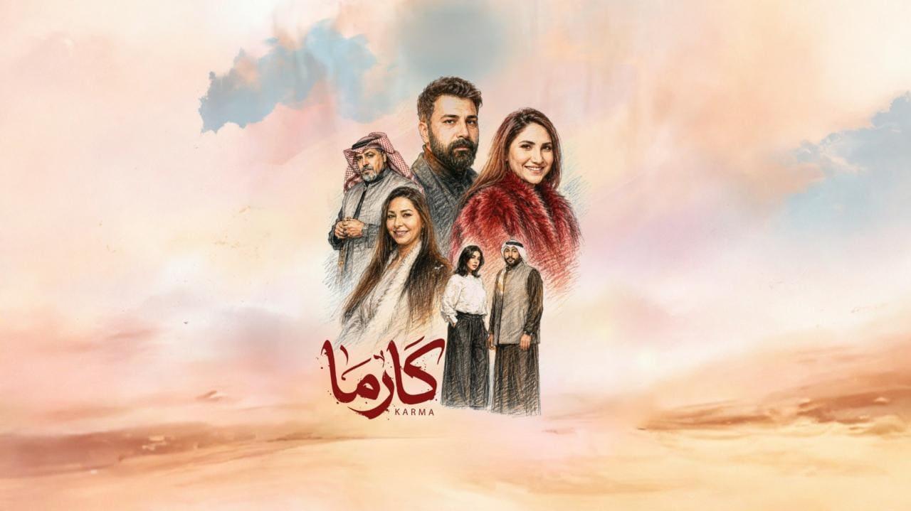 مسلسل كارما الحلقة 3 الثالثة