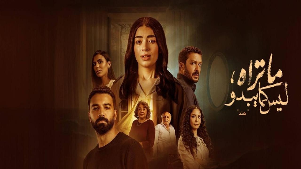 مسلسل ما تراه ليس كما يبدو حكاية هند الحلقة 3 الثالثة