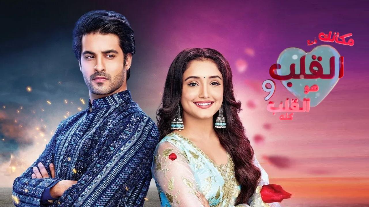 مسلسل مكانك في القلب 9 الحلقة 28 الثامنة والعشرون مدبلجة
