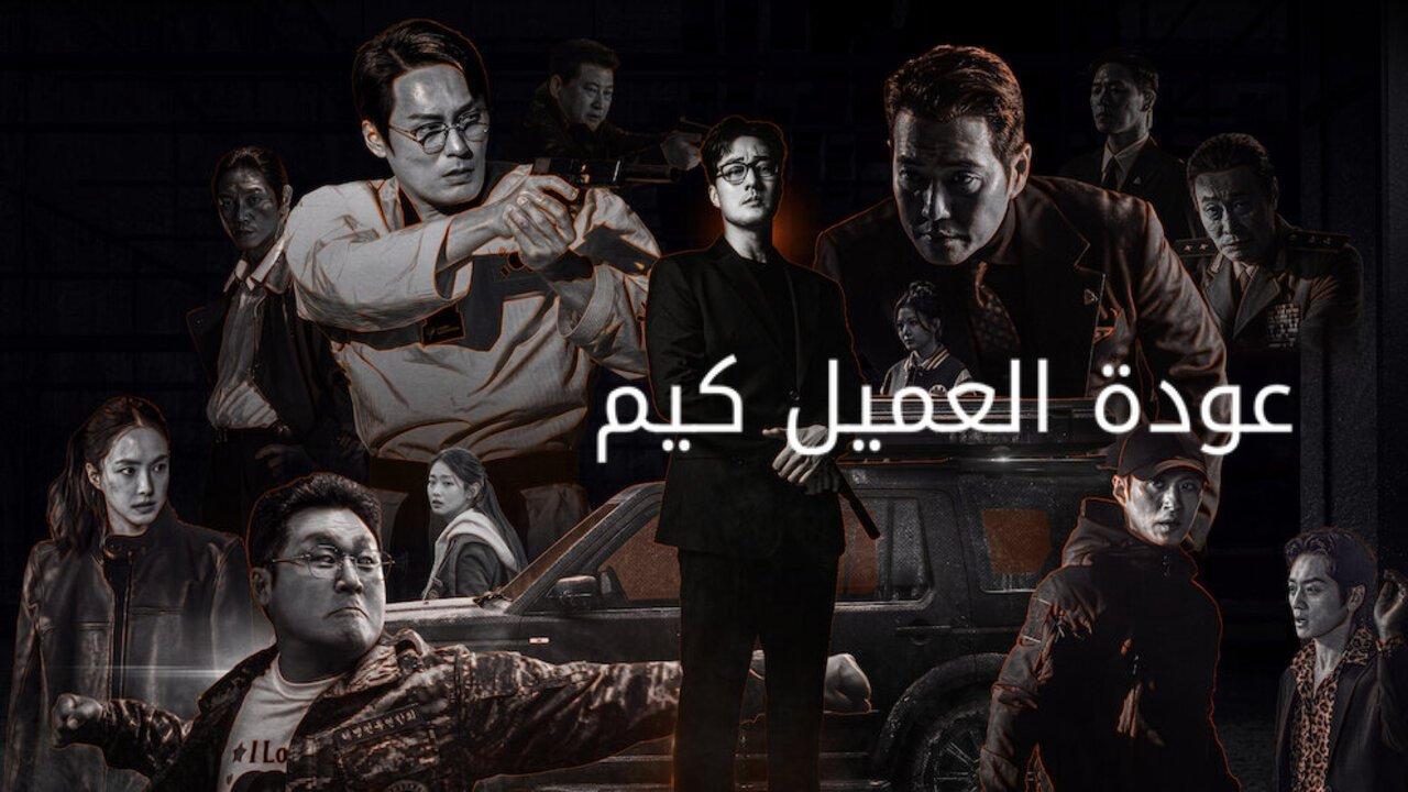 مسلسل Agent Kim Reactivated الحلقة 4 الرابعة مترجمة