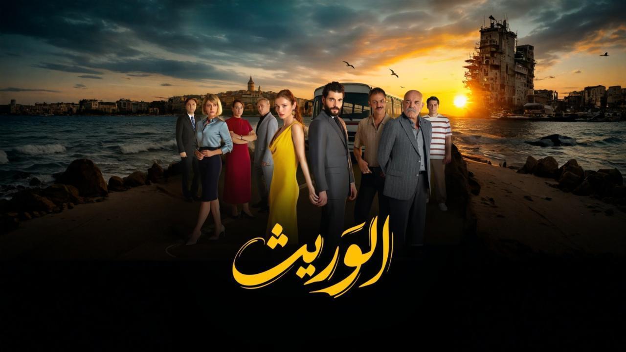 مسلسل الوريث الحلقة 1 مدبلجة 