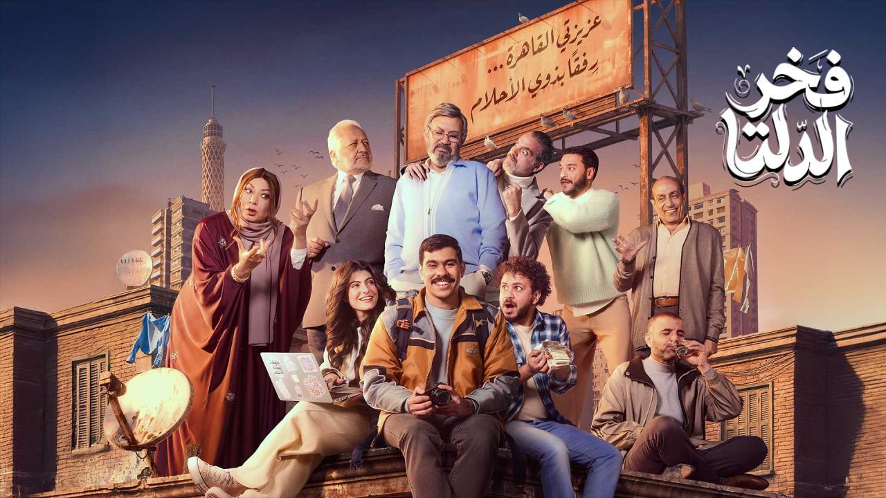 مسلسل فخر الدلتا الحلقة 9 التاسعة