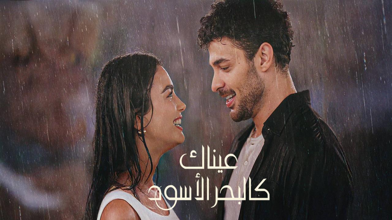 مسلسل عيناك كالبحر الاسود الجزء الاول الحلقة 21 مدبلجة كاملة HD