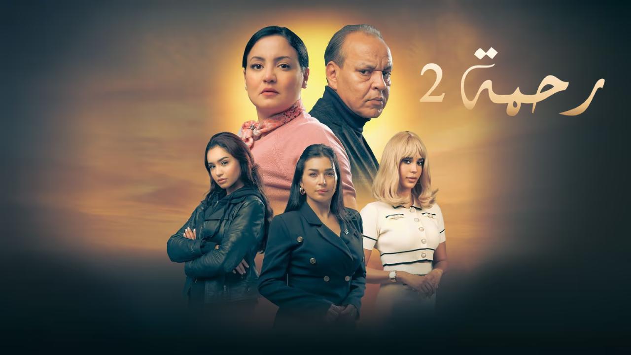 مسلسل رحمة 2 الحلقة 30 الثلاثون
