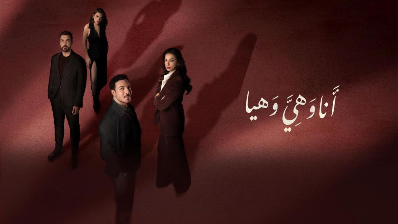 مسلسل انا وهي وهيا الحلقة 5 الخامسة