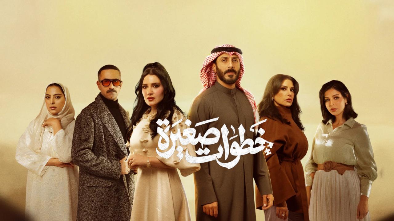 مسلسل خطوات صغيرة الحلقة 30 الثلاثون والاخيرة
