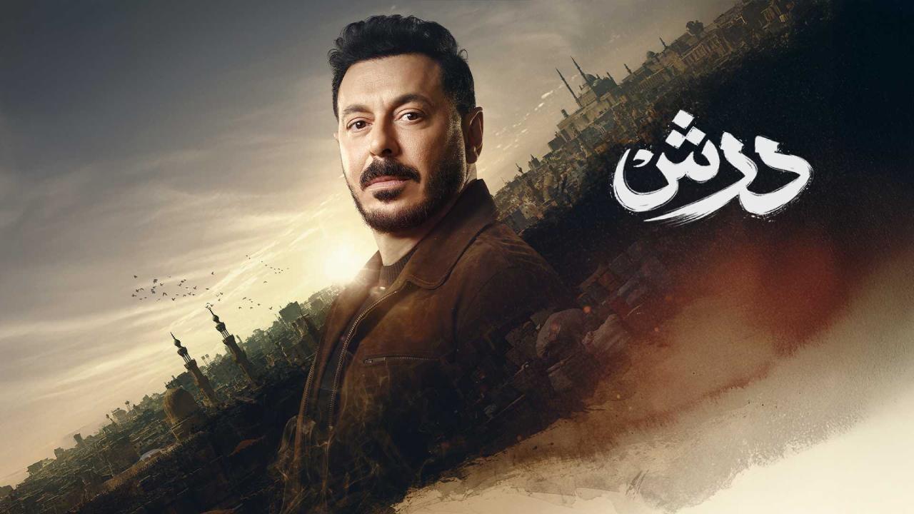 مسلسل درش