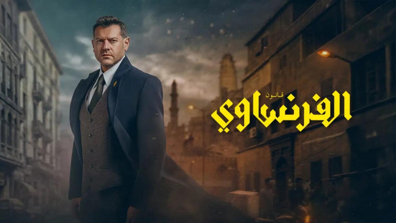 مسلسل الفرنساوي الحلقة 7 السابعة