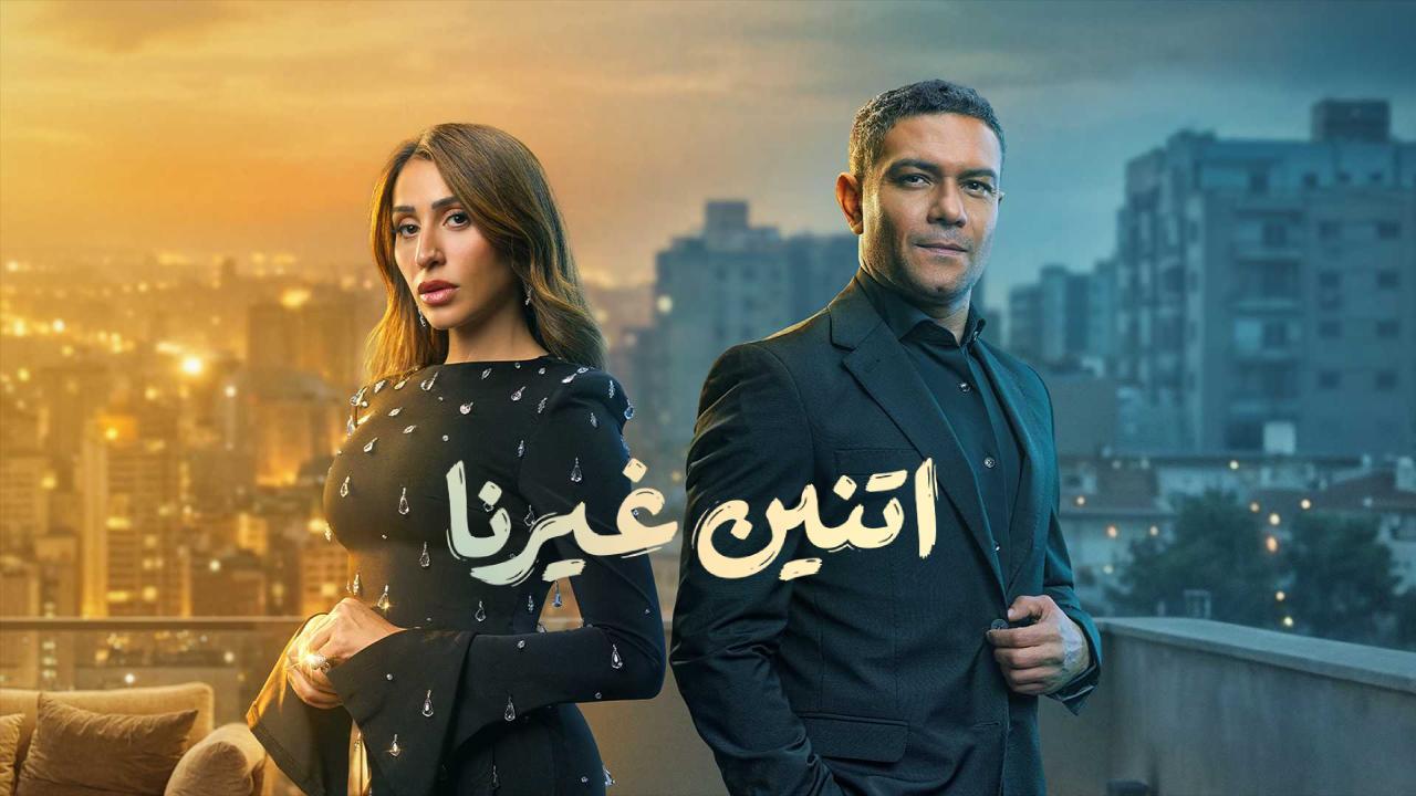 مسلسل اتنين غيرنا الحلقة 5 الخامسة