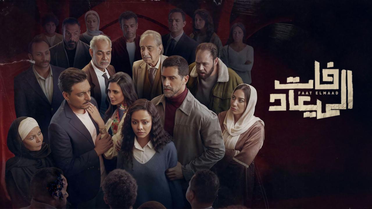 مسلسل فات الميعاد الحلقة 6 السادسة