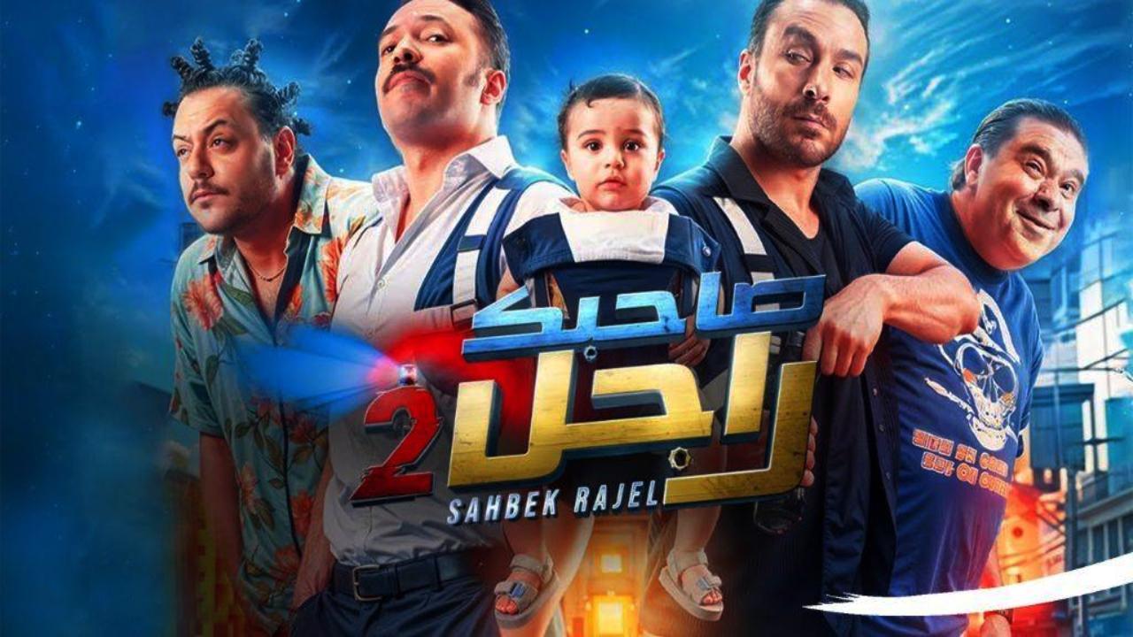مسلسل صاحبك راجل 2 الحلقة 17 السابعة عشر