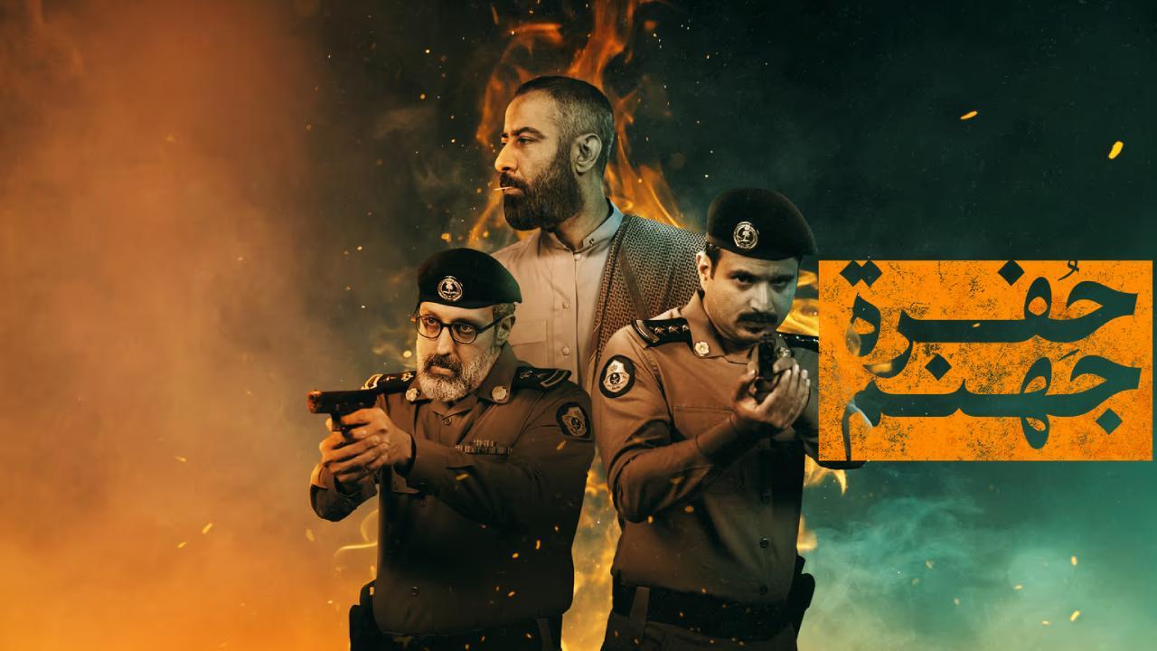 مسلسل حفرة جهنم